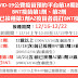 公費疫苗平台第18期12/16展開接種