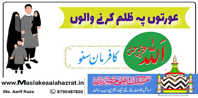 عورتوں پہ ظلم کرنے والو اللہ عزوجل کا فرمان سنو؟