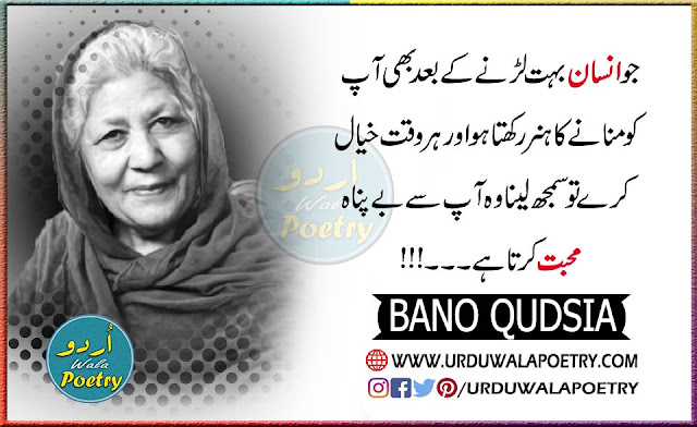 famous-bano-qudsia-quotes-in-urdu-and-english