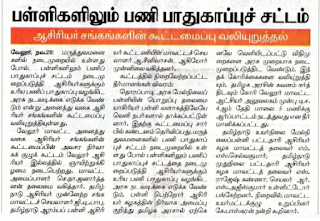 பள்ளிகளிலும் பணிப் பாதுகாப்புச் சட்டம் நடைமுறைப்படுத்த  கோரிக்கை 