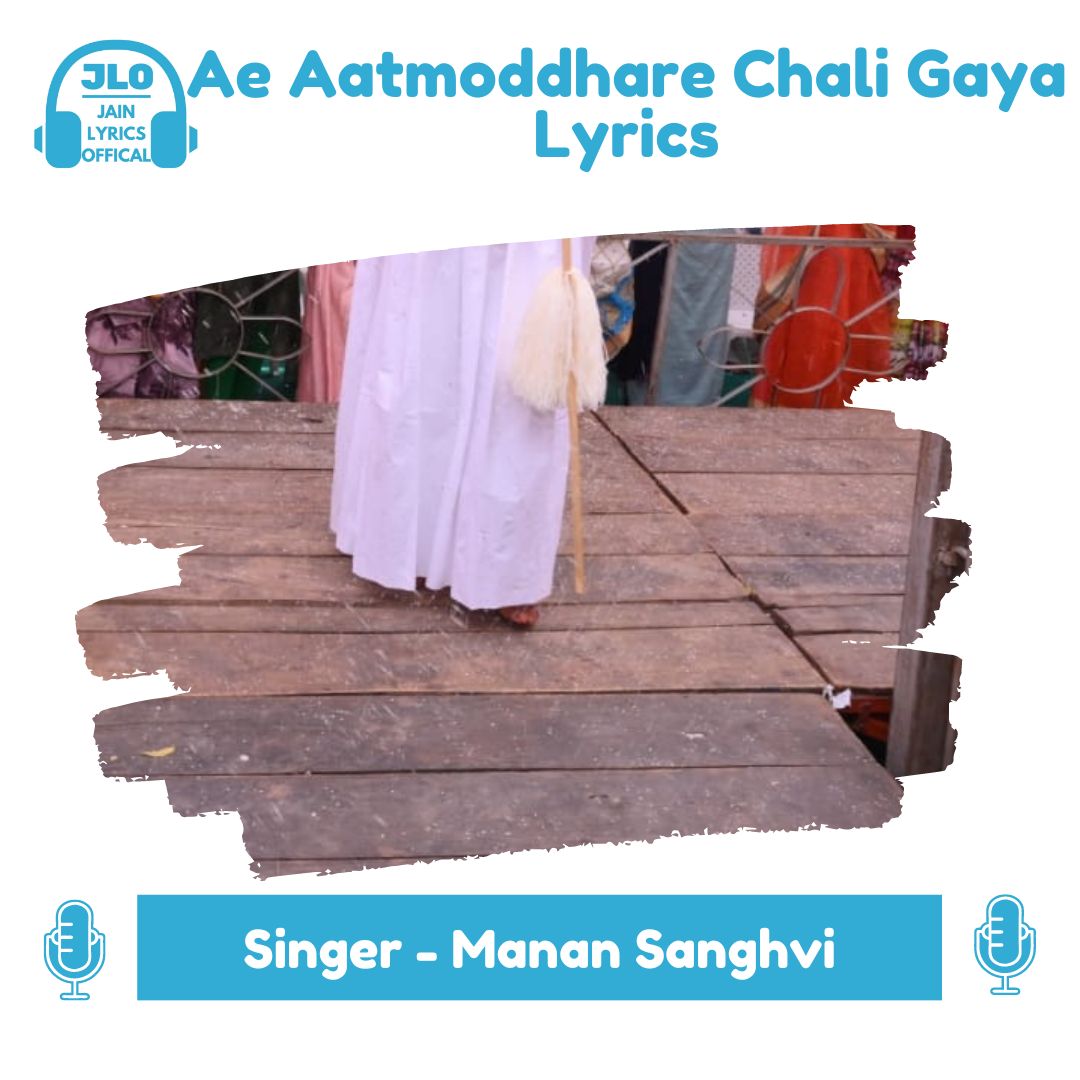 Ae Aatmoddhare Chali Gaya (Hindi Lyrics) Jain Diksha Song