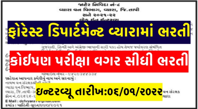 Forest Department Vyara Recruitment 2022,Gujarat forest recruitment 2022,Forest department vacancy 2022,Vara forest vibhag bharti 2021