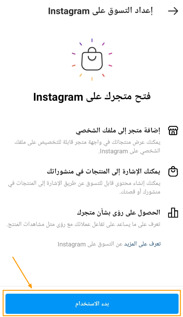 تجهيز متطلبات إنشاء متجر على انستقرام