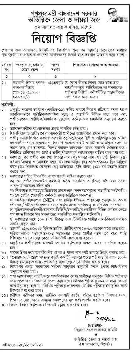অতিরিক্ত জেলা ও দায়রা জজ আদালতের কার্যালয় সিলেট নিয়োগ বিজ্ঞপ্তি ২০২২ | District judge sylhet Job Circular 2022