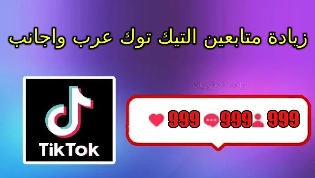 تنزيل تطبيق TikFans لزيادة متابعين التيك توك بشكل جنوني