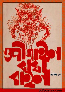 Gupi Gain Bagha Bain (গুপী গাইন বাঘা বাইন) by Anil Dey