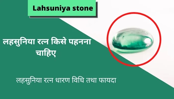 Lahsuniya stone, लहसुनिया रत्न के फायदे और पहचान तथा धारण विधि 