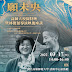 電影《願未央》高師大校園特映會 3/17邀您暖心相見
