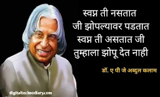 अब्दुल कलाम कोट्स - Abdul Kalam Quotes in Marathi