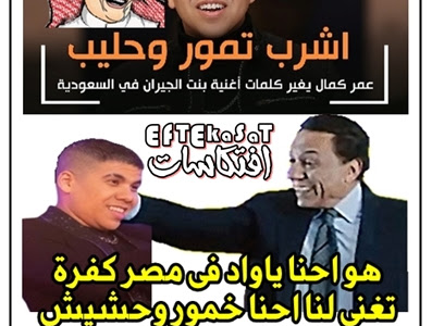 هو احنا ياواد فى مصر كفرة تغنى لنا احنا خمور وحشيش