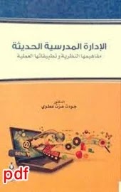 الإدارة المدرسية الحديثة، مفاهيمها النظرية وتطبيقاتها العملية لـ جودت عزت عطوي pdf