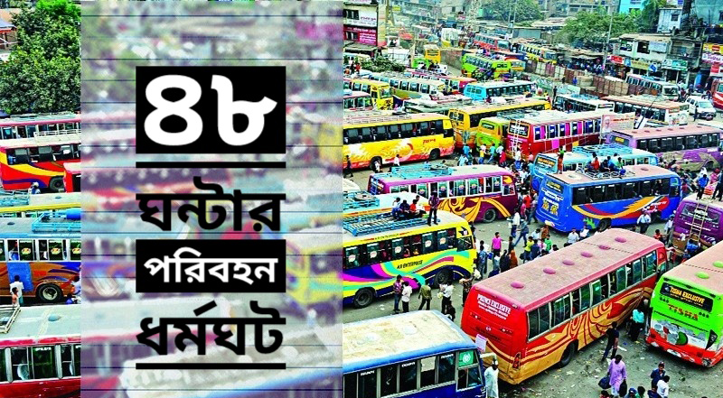 বুধবার থেকে ৪৮ ঘন্টার পরিবহন ধর্মঘট; পটিয়া; চট্টগ্রাম দক্ষিণ জেলা; চট্টগ্রাম; চট্টগ্রাম-কক্সবাজার মহাসড়ক; জাতীয়; ধর্মঘট; সংবাদ; সারাদেশ; Patiya; Chittagong; Chattogram; Election; Voter List; National Identity Card; NID