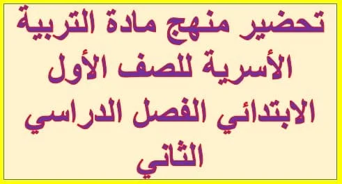 تحضير منهج مادة التربية الأسرية للصف الأول الابتدائي الفصل الدراسي الثاني