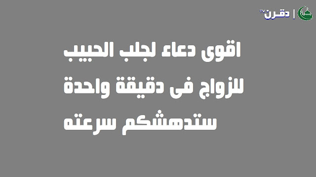 اقوى دعاء لجلب الحبيب للزواج فى دقيقة واحدة ستدهشكم سرعته