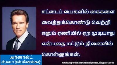 Arnold schwarzenegger Best Motivational Quotes in Tamil4