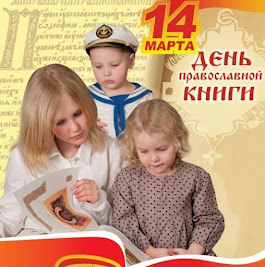 В помощь коллегам. 14 марта - День православной книги