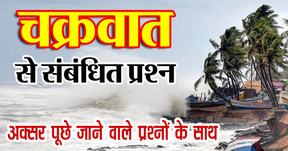 चक्रवात से संबंधित महत्वपूर्ण प्रश्न | Cyclone Questions and Answers in Hindi