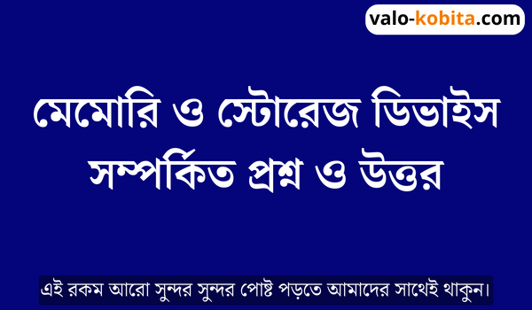 মেমোরি ও স্টোরেজ ডিভাইস সম্পর্কিত প্রশ্ন ও উত্তর