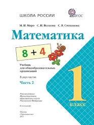Учебник Математика 1 класс 2 часть