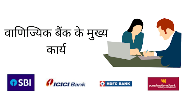 वाणिज्यिक बैंक के कार्य Vanijyik Bank Ke Karya