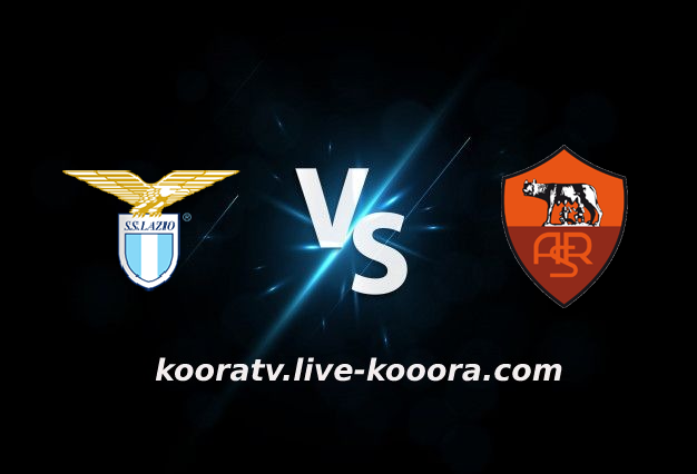 مشاهدة مباراة روما ولاتسيو بث مباشر كورة لايف koora live بتاريخ 20-03-2022 الدوري الايطالي