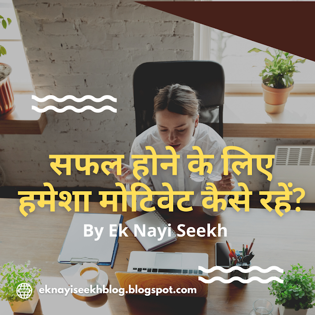 How To Be Motivated To Be Successful? सफल होने के लिए हमेशा मोटिवेट कैसे रहें? 