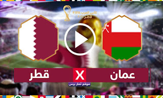 مشاهده مباراه عمان وقطر بث مباشر اليوم الجمعه 3/12/2021 في كاس العرب قطر 2021