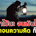 คนเราจนเงินจนได้ แต่อย่าจนในความคิด (เขียนเตือนสติไว้ดีมาก)