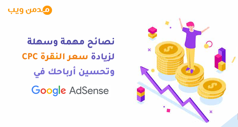 نصائح هامة وبسيطة لزيادة سعر النقرة وتحسين أرباحك في جوجل أدسنس