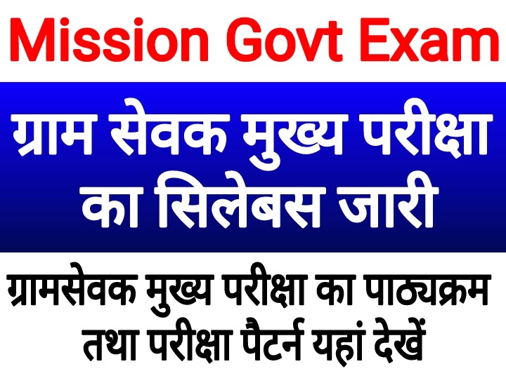 VDO Mains Exam Syllabus, Gram Sevak Mains Syllabus, Gram Vikas Adhikari Syllabus, Gram Sevak Mains Exam Pattern