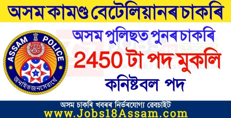 Assam Commando Battalion, SLPRB, State Level Police Recruitment Board Assam