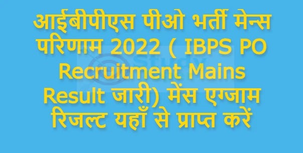 आईबीपीएस पीओ भर्ती मेन्स परिणाम 2022 ( IBPS PO Recruitment Mains Result जारी) मेंस एग्जाम रिजल्ट यहाँ से प्राप्त करें