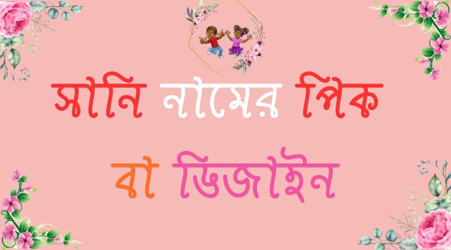 সানি নামের পিক বা ডিজাইন