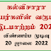 கல்விசாரா ஊழியர்களின் வருடாந்த இடமாற்றம் 2023