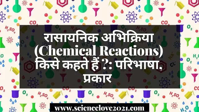 रासायनिक अभिक्रिया (Chemical Reactions) किसे कहते हैं ?: परिभाषा, प्रकार|hindi