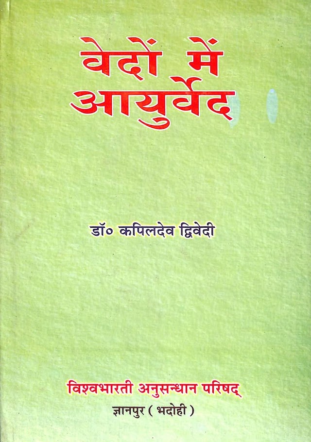 वेदों में आयुर्वेद - कपिलदेव द्विवेदी हिन्दी पुस्तक  | Vedon Mein Ayurved - Kapildev Dwivedi Hindi Book PDF