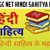 UGC NET HINDI SAHITYA MCQ Quiz 4: हिन्दी साहित्य पेपर 2 के महत्वपूर्ण प्रश्न