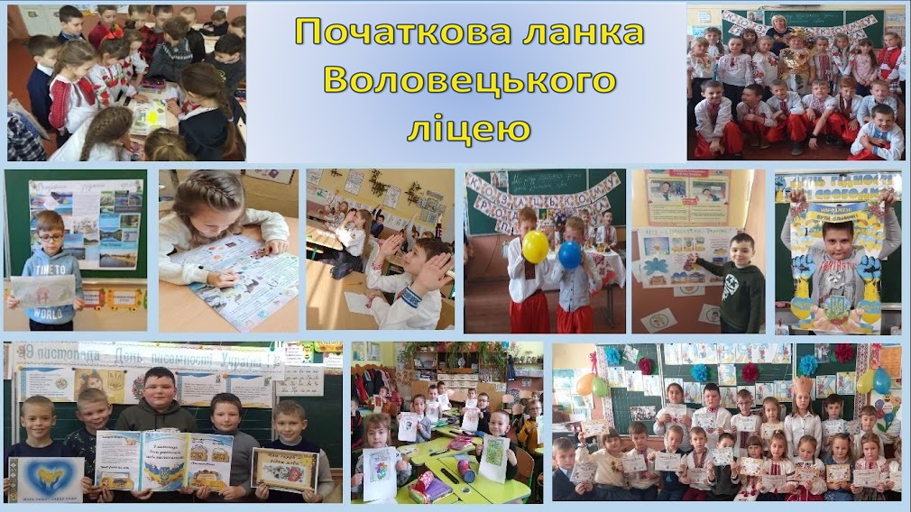 Початкова ланка Воловецького ліцею