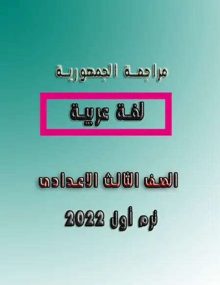 مراجعة الجمهورية لغة عربية الصف الثالث الاعدادى الترم الأول 2022