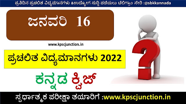 Kannada Current Affairs Quiz January 16,2022