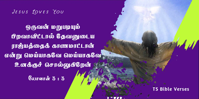 யோவான் 3 : 3 | Bible verse in Image | ஒருவன் மறுபடியும் பிறவாவிட்டால் தேவனுடைய ராஜ்யத்தைக் காணமாட்டான்