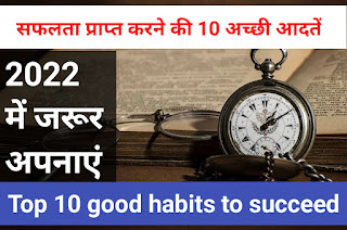 Top 10 Good habits of successful people / सफल लोगो की 10 अच्छी आदतें