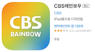 애플 앱 스토어에서 CBS 라디오 레인보우 앱 설치 다운로드 (애플 아이폰)