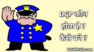 DGP कौन होता है ? DGP कैसे बनें ? पूरी जानकारी