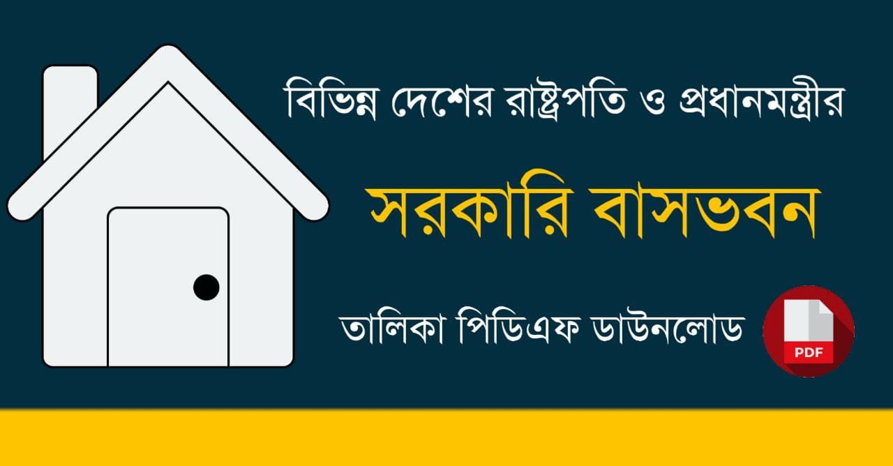 বিভিন্ন দেশের রাষ্ট্রপতি ও প্রধানমন্ত্রীর সরকারি বাসভবন PDF | Official Residences of Presidents and Prime Ministers of Different Countries