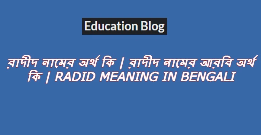 রাদীদ নামের অর্থ কি,রাদীদ নামের আরবি অর্থ কি,Radid Meaning In Bengali