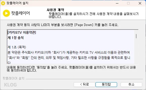 팟플레이어 사용권 계약 동의