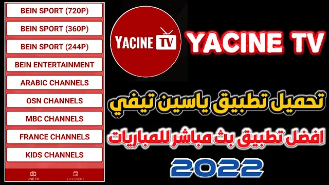 تحميل تطبيق ياسين تيفي مهكر بدون اعلانات Yacine TV 2024 اخر اصدار لمشاهدة المباريات للاندرويد