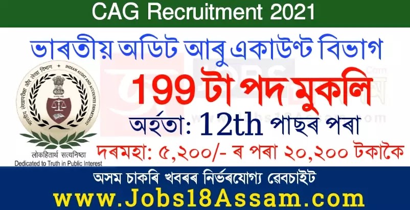 CAG Recruitment 2021 - Apply 199 Auditor, Accountant, Clerk & DEO Vacancy