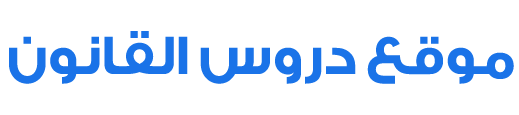 موقع دروس القانون ~ بوابتك للمعرفة القانونية